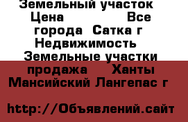 Земельный участок › Цена ­ 200 000 - Все города, Сатка г. Недвижимость » Земельные участки продажа   . Ханты-Мансийский,Лангепас г.